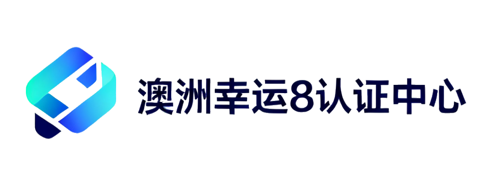 澳洲幸运8认证中心